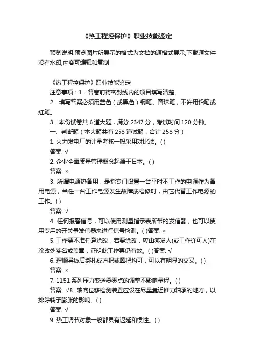 《热工程控保护》职业技能鉴定