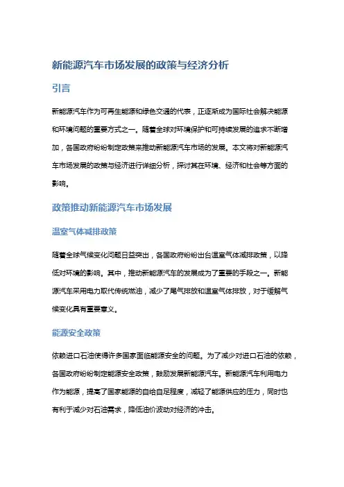 新能源汽车市场发展的政策与经济分析