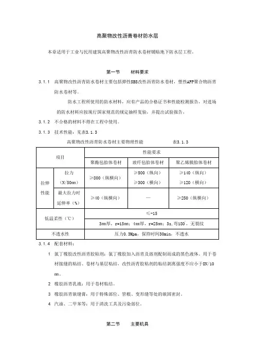 高聚物改性沥青卷材防水层施工工艺标准