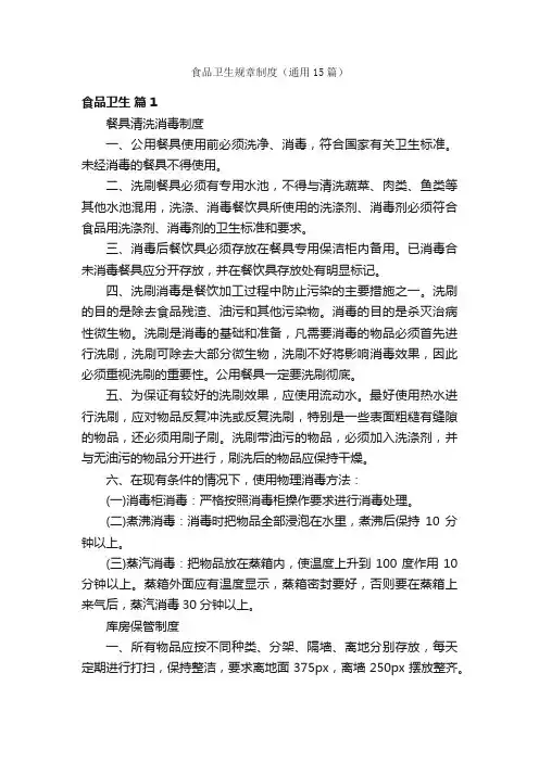 食品卫生规章制度（通用15篇）