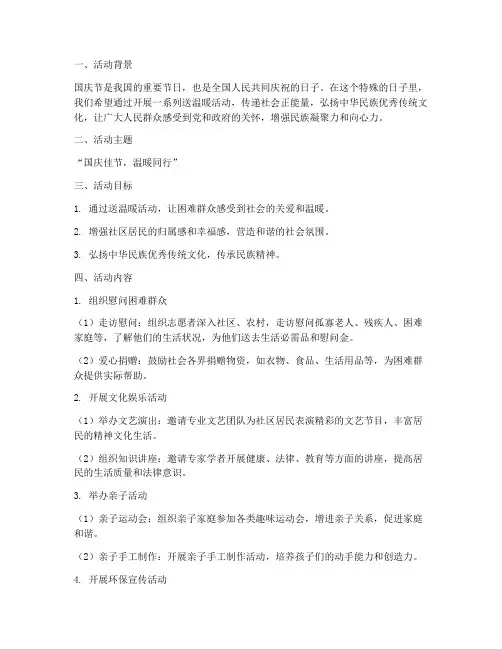 国庆节送温暖的方案