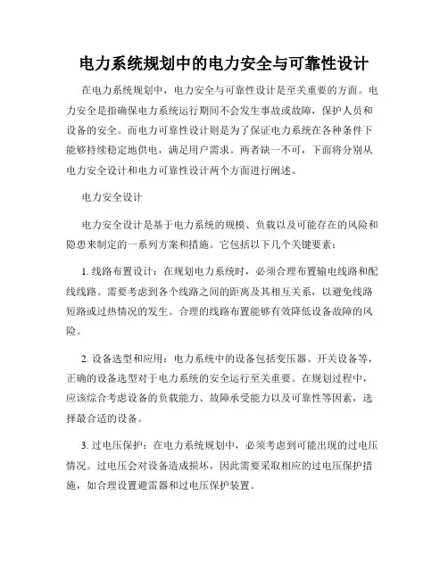 电力系统规划中的电力安全与可靠性设计