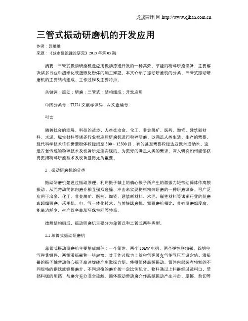 三管式振动研磨机的开发应用