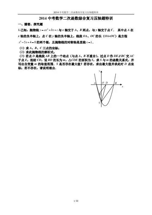 2014中考数学二次函数综合复习压轴题特训