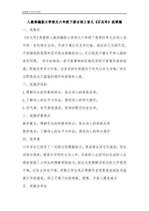 统编版【教育部编写】)六年级下册语文说课稿 - 10 古诗三首之《石灰吟》  