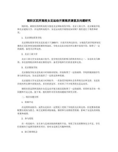朝阳区四所高校女足运动开展现状调查及问题研究