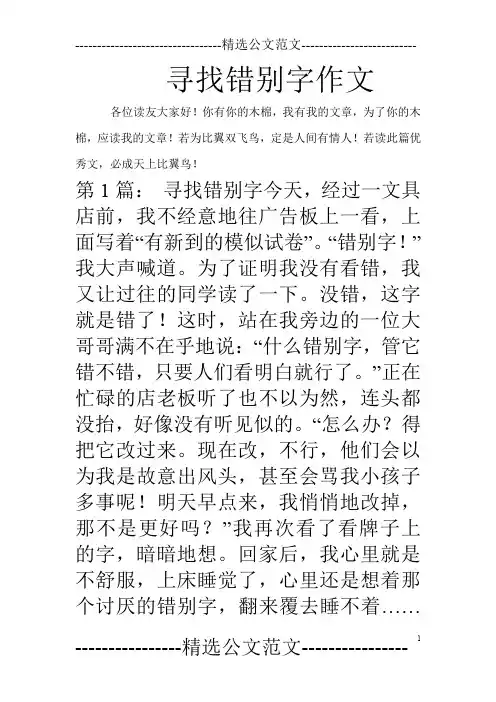 寻找错别字作文
