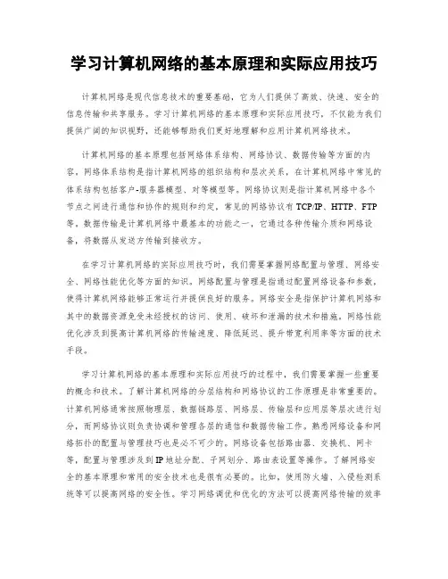 学习计算机网络的基本原理和实际应用技巧