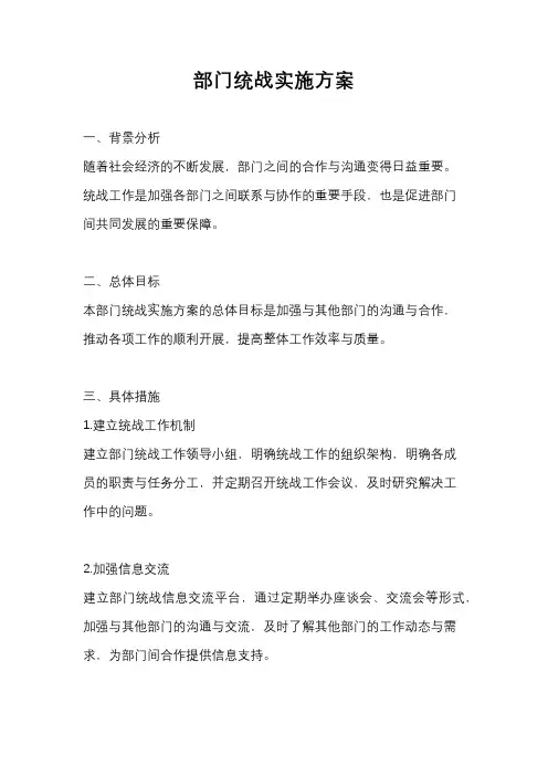部门统战实施方案