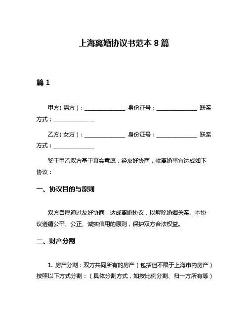 上海离婚协议书范本8篇