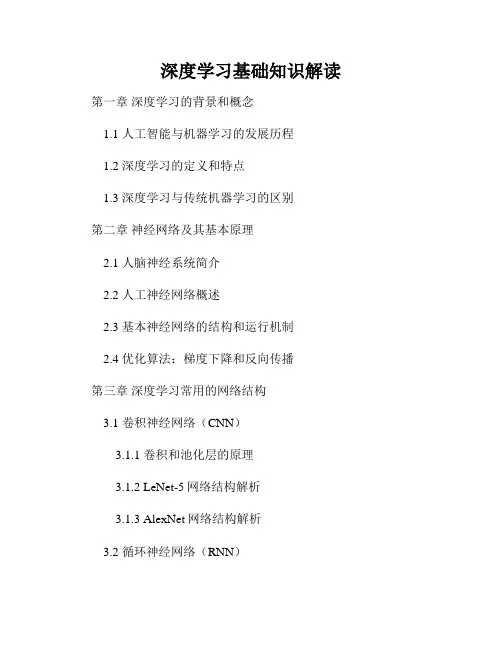 深度学习基础知识解读