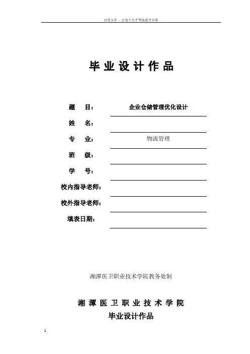 企业仓储管理优化设计——毕业设计论文