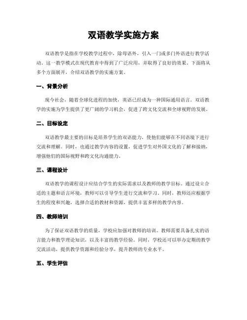 双语教学实施方案