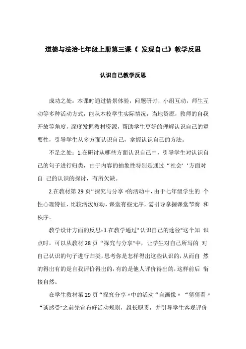 道德与法治七年级上册第三课《 发现自己》教学反思