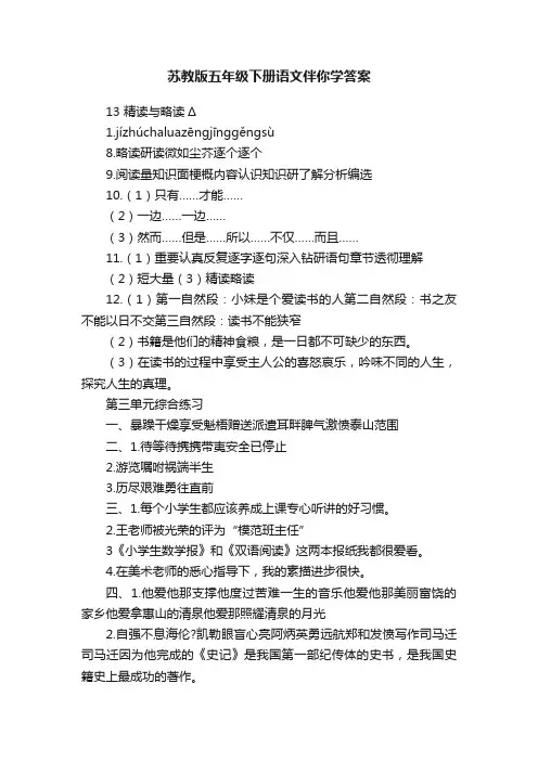 苏教版五年级下册语文伴你学答案