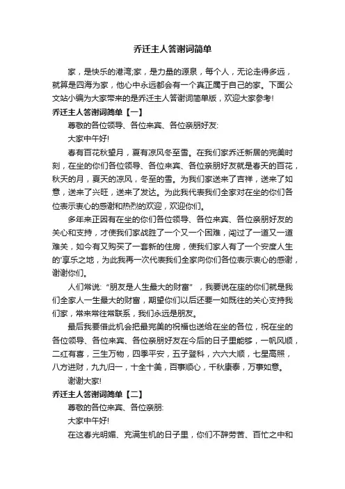 乔迁主人答谢词简单