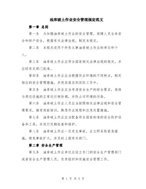 油库破土作业安全管理规定范文