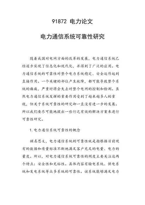 课题研究论文：电力通信系统可靠性研究