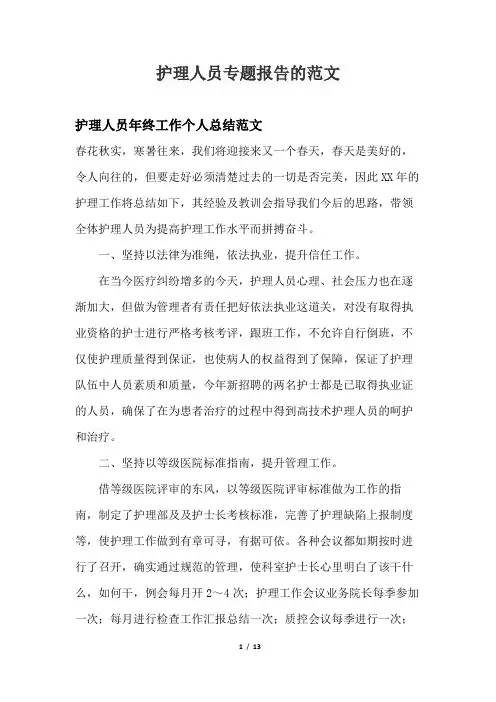 护理人员专题报告的范文