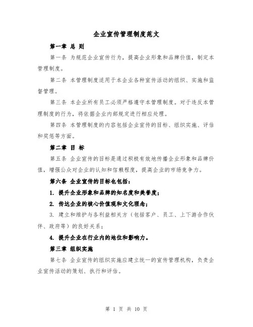 企业宣传管理制度范文(4篇)