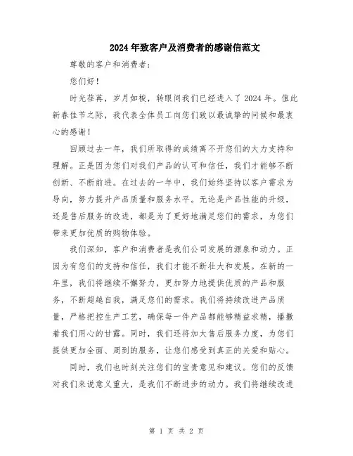 2024年致客户及消费者的感谢信范文