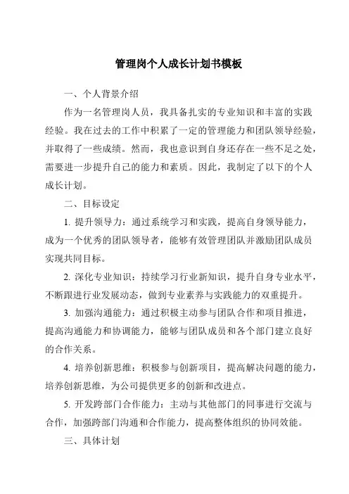 管理岗个人成长计划书模板