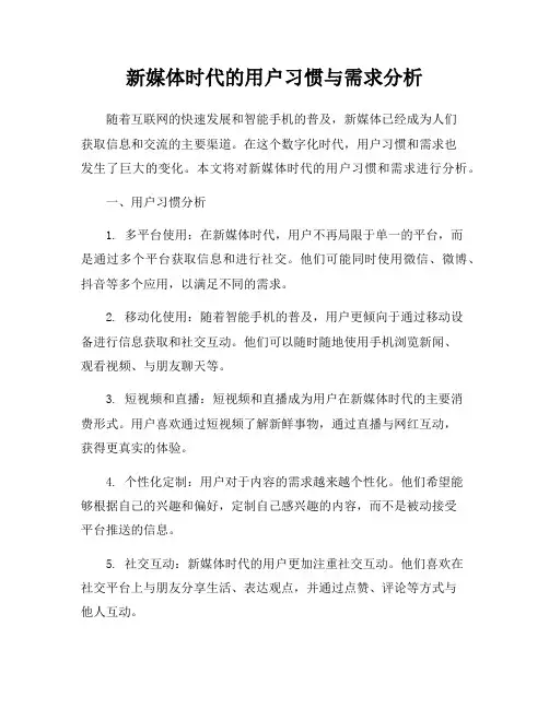 新媒体时代的用户习惯与需求分析