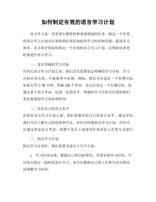 如何制定有效的语言学习计划