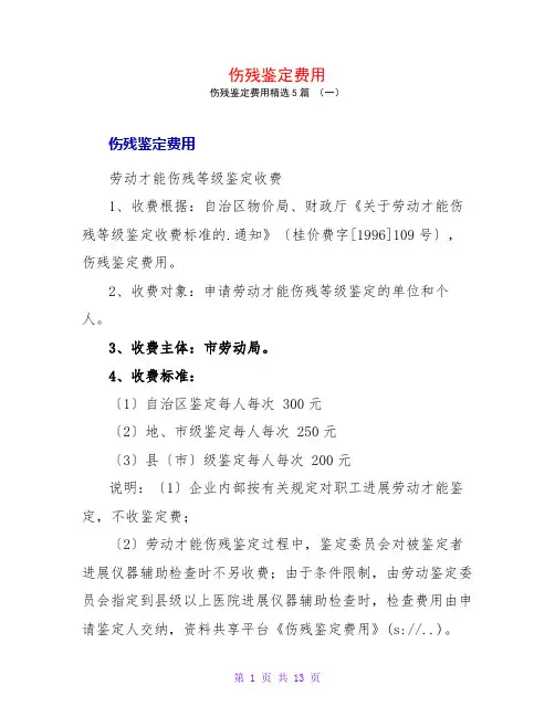 伤残鉴定费用5篇