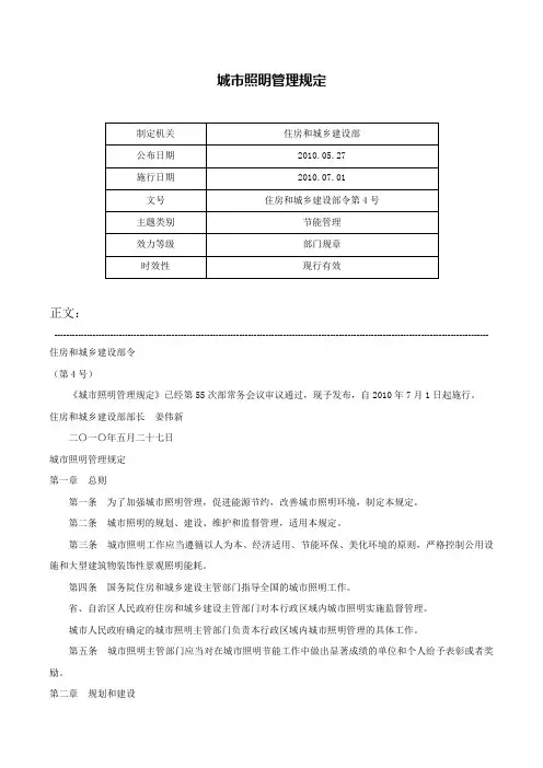 城市照明管理规定-住房和城乡建设部令第4号