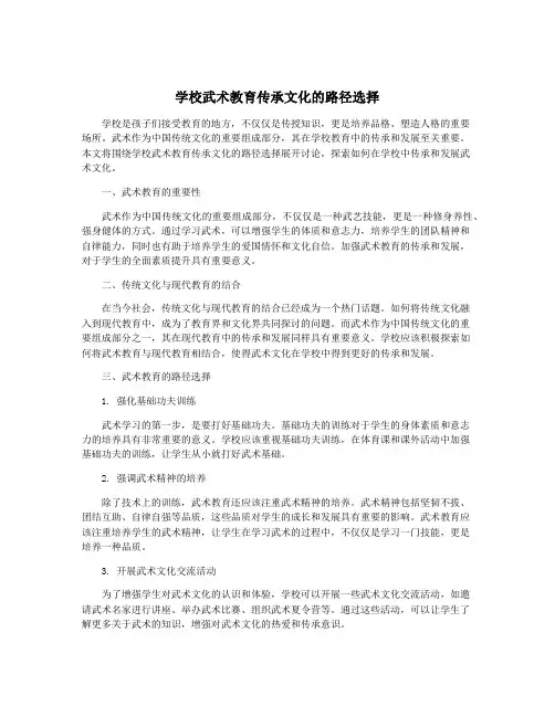 学校武术教育传承文化的路径选择