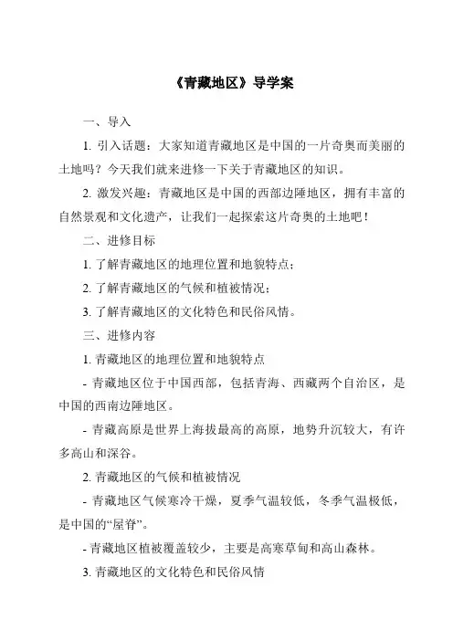 《青藏地区导学案-2023-2024学年初中历史与社会人教版新课程标准》