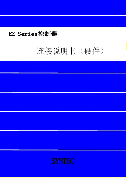 SYNTEC新代连接说明书(硬件)