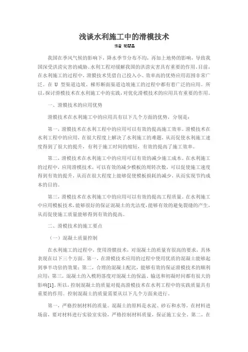 浅谈水利施工中的滑模技术
