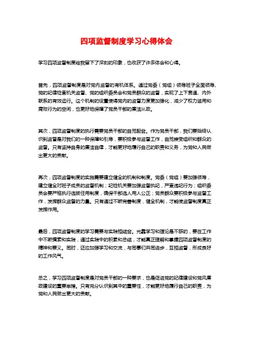 四项监督制度学习心得体会