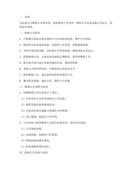 公司维修人员管理制度