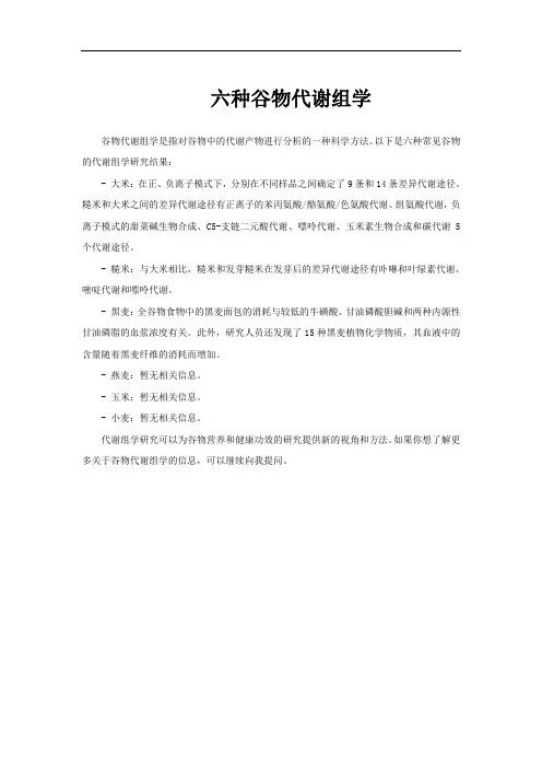 六种谷物代谢组学