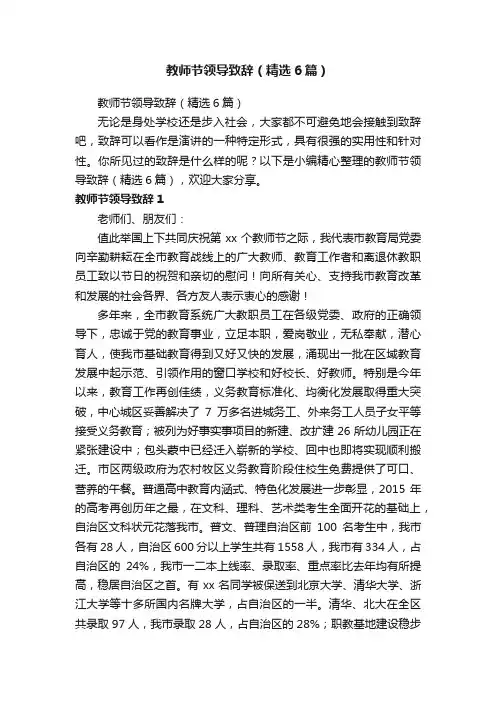 教师节领导致辞（精选6篇）