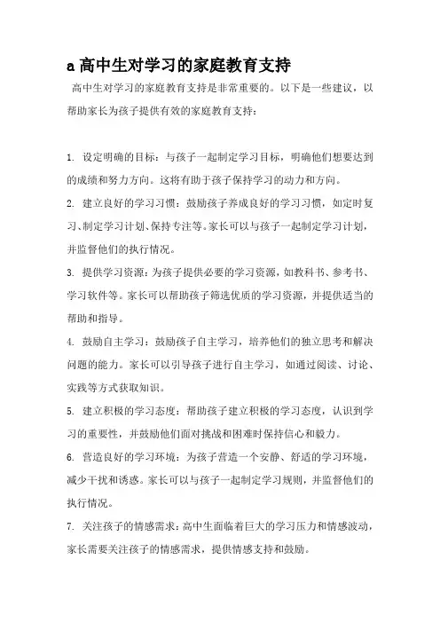高中生对学习的家庭教育支持
