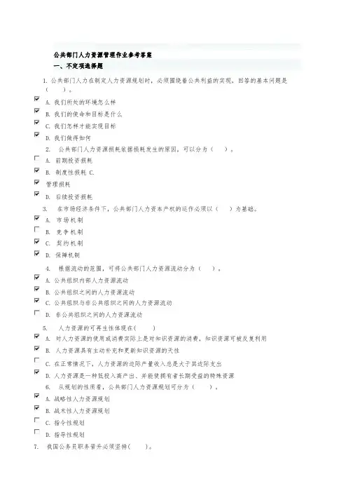 公共部门人力资源管理管理作业参考答案