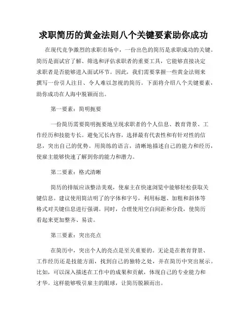 求职简历的黄金法则八个关键要素助你成功