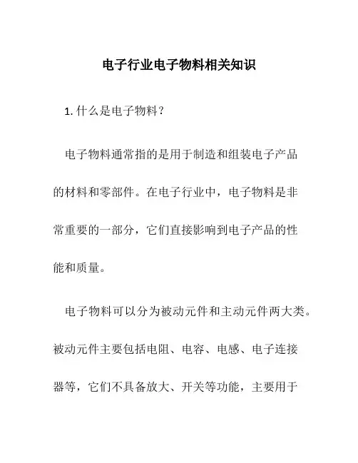电子行业电子物料相关知识