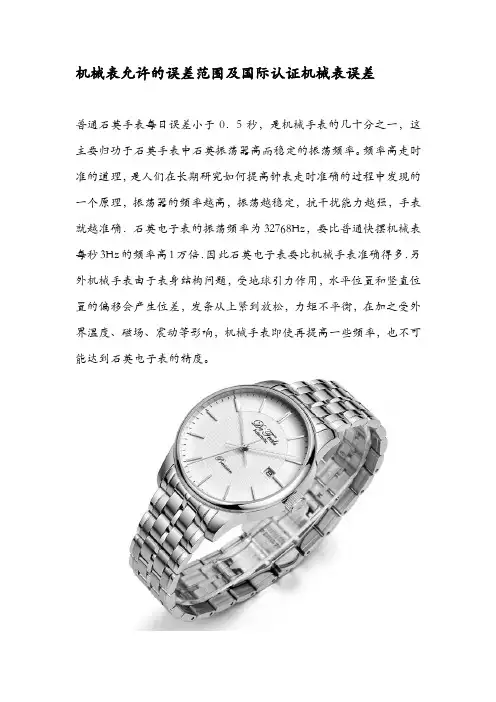 机械表允许的误差范围及国际认证机械表误差