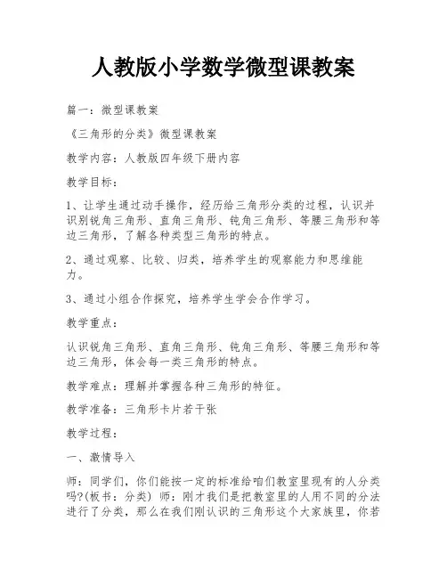 人教版小学数学微型课教案