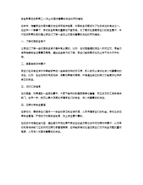 安全教育班会教案二——防止校园伤害事故发生的预防措施