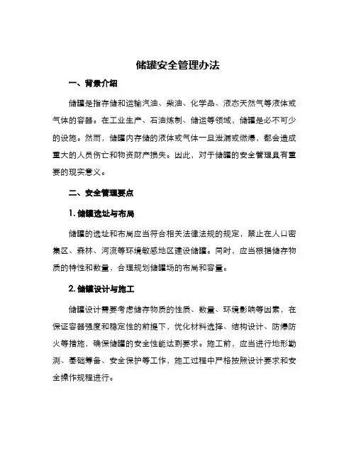 储罐安全管理办法