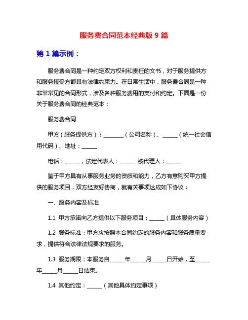 服务费合同范本经典版9篇