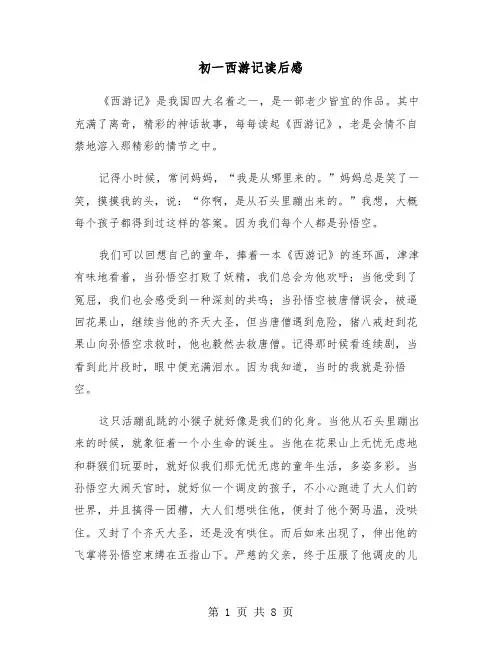 初一西游记读后感（六篇）