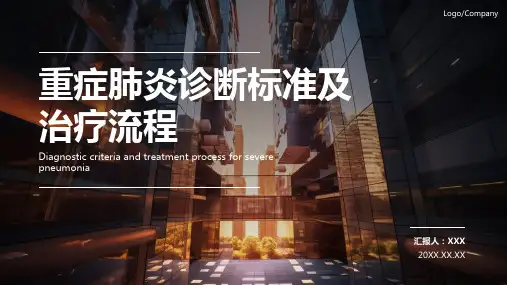 重症肺炎ppt课件