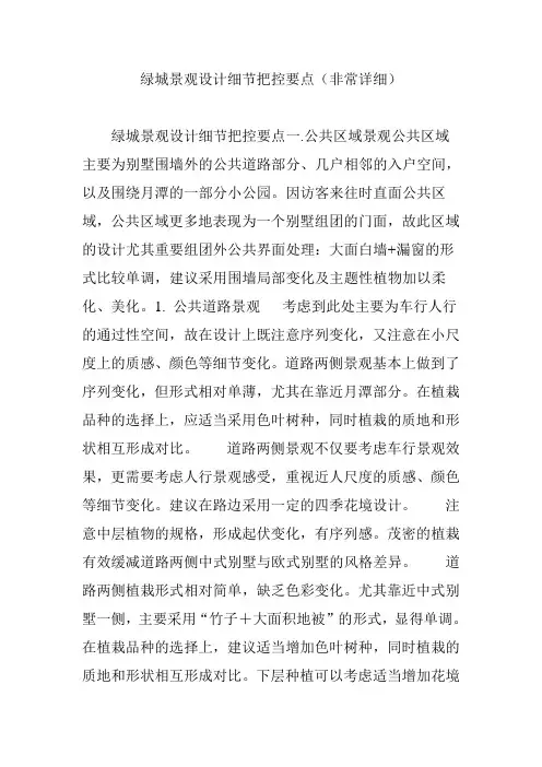 绿城景观设计细节把控要点(非常详细)